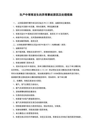 生产中经常发生的异常事故原因及处理措施