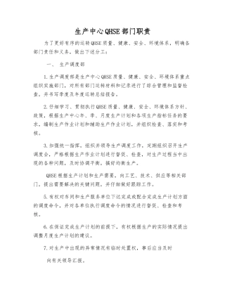 生产中心QHSE部门职责