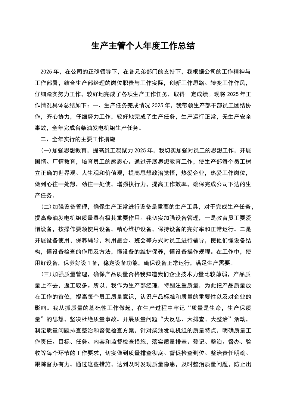 生产主管个人年度工作总结_第1页