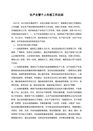 生产主管个人年度工作总结