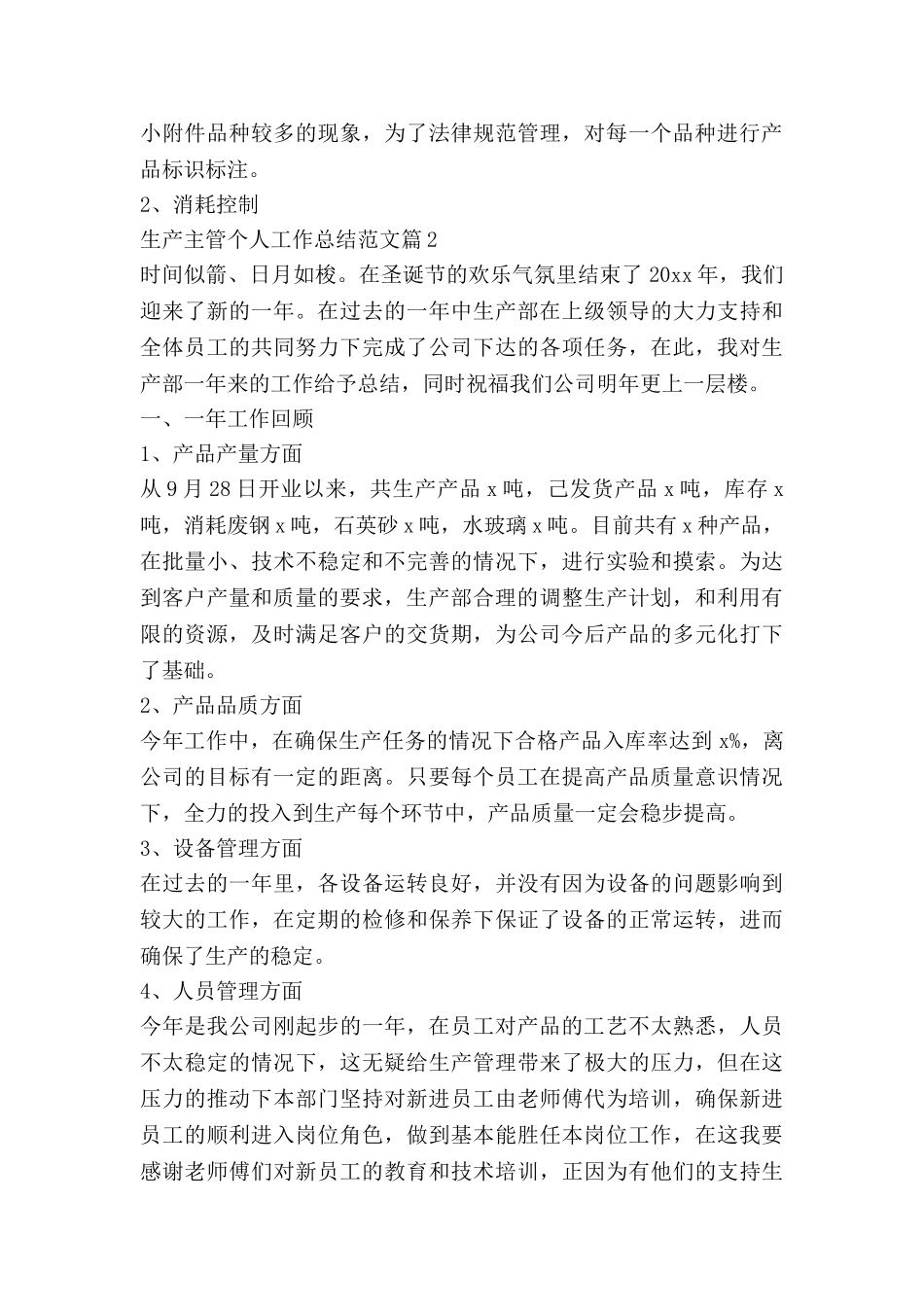 生产主管个人工作总结范文7篇_第3页