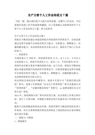 生产主管个人工作总结范文7篇