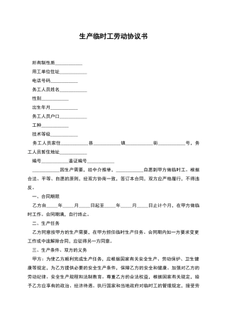 生产临时工劳动协议书