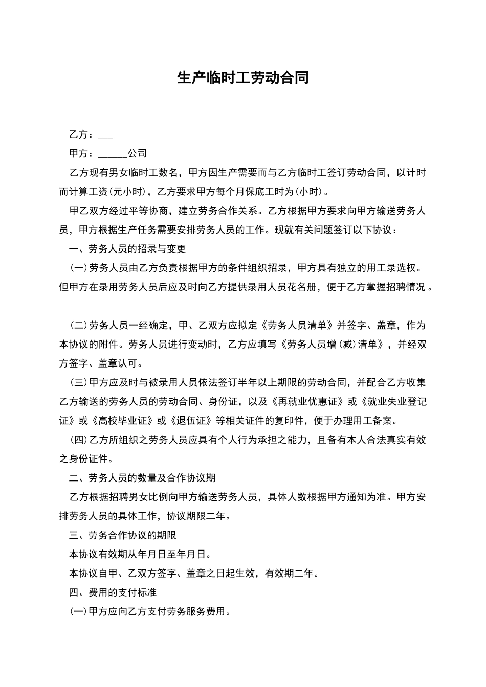 生产临时工劳动合同_第1页