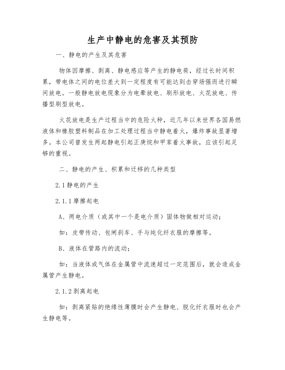 生产中静电的危害及其预防_第1页