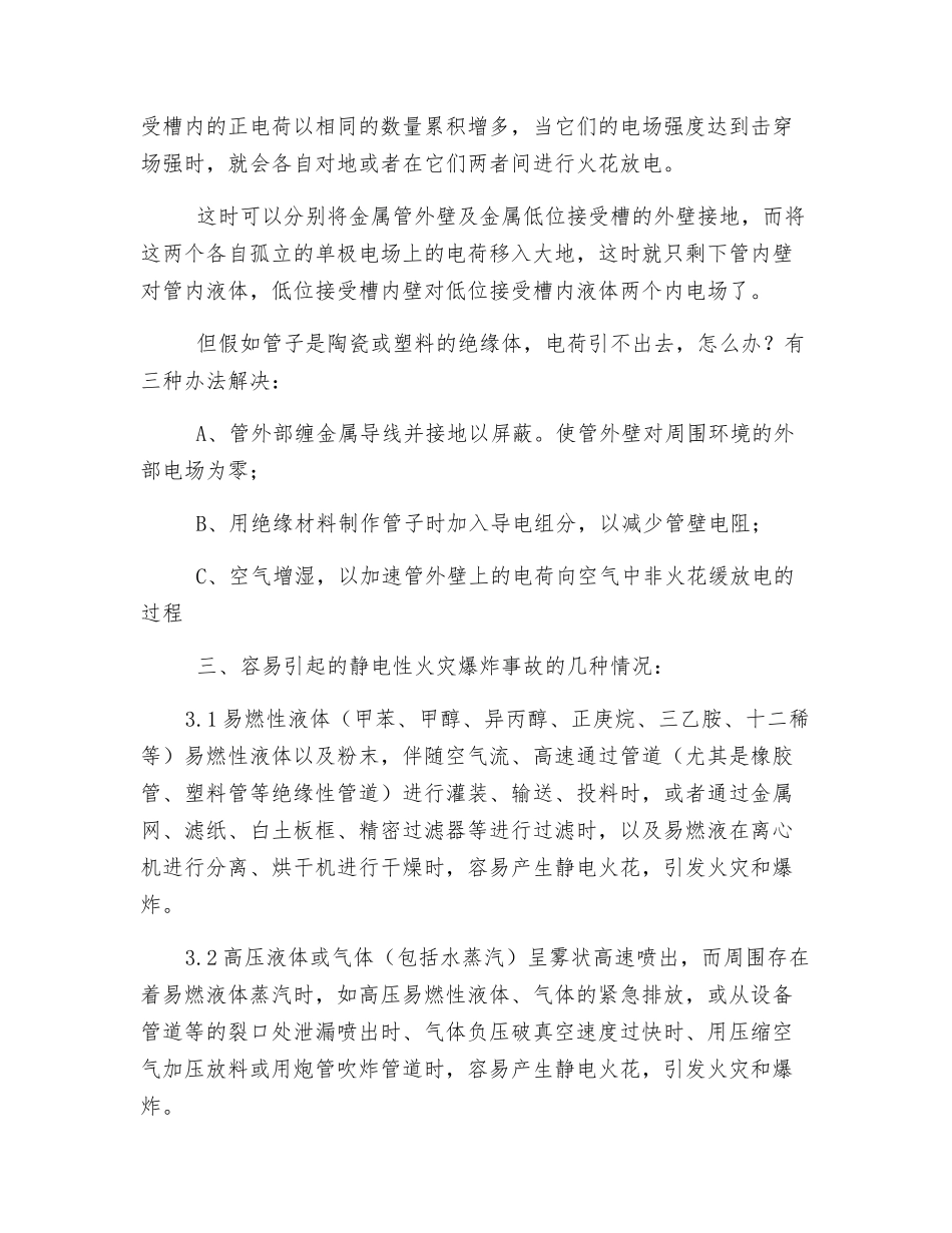 生产中静电的危害及其预防_第3页