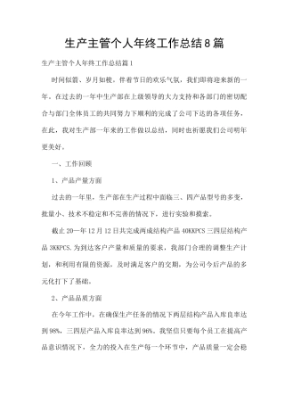 生产主管个人年终工作总结8篇