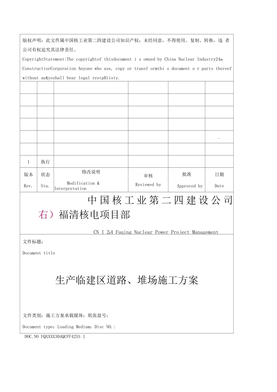 生产临建区道路及堆场施工方案2_第1页