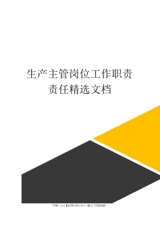生产主管岗位工作职责责任