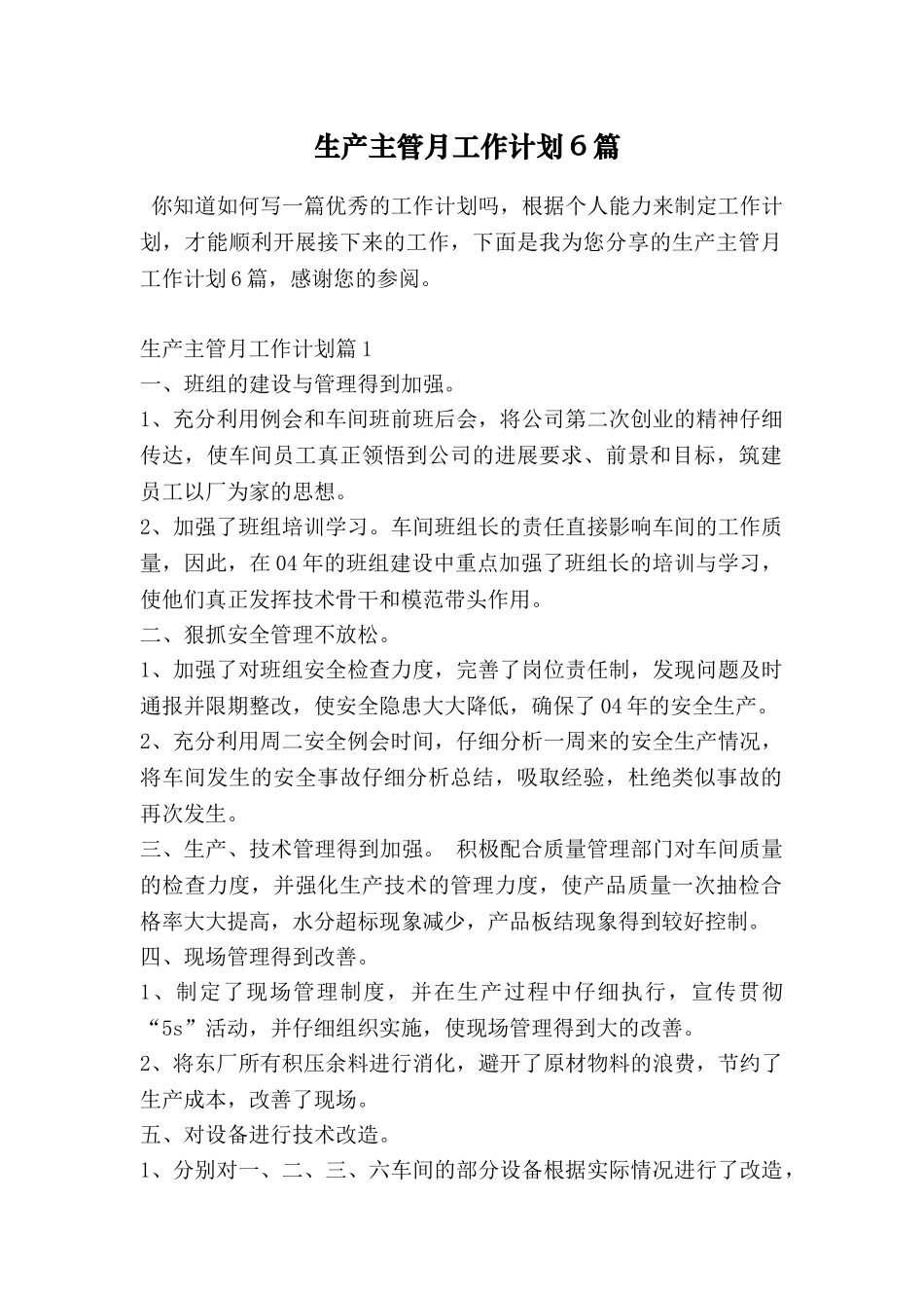 生产主管月工作计划6篇_第1页