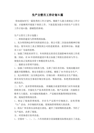 生产主管月工作计划6篇