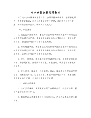 生产事故分析处理制度