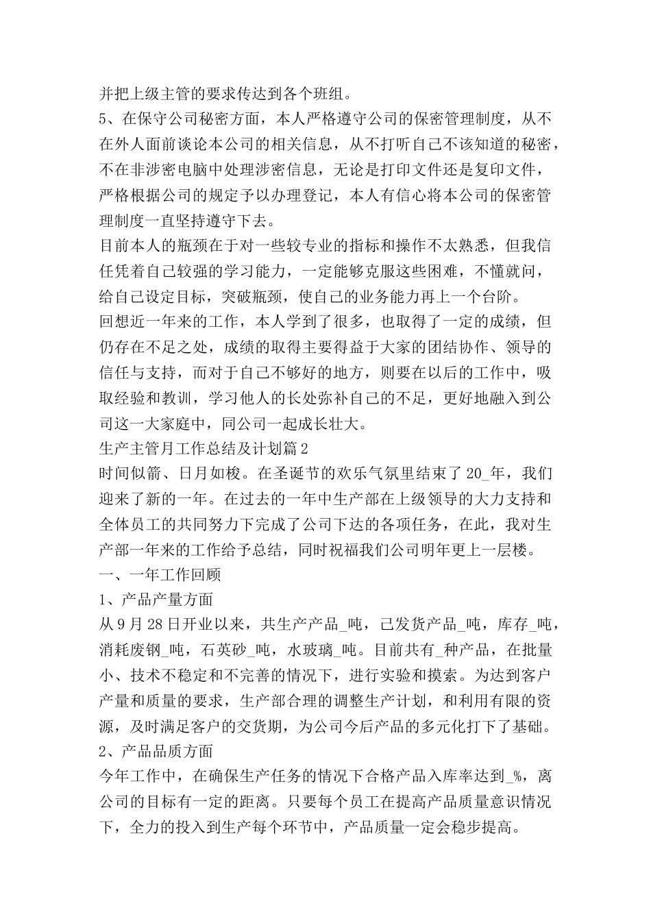 生产主管月工作总结及计划7篇_第3页