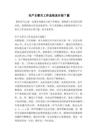 生产主管月工作总结及计划7篇