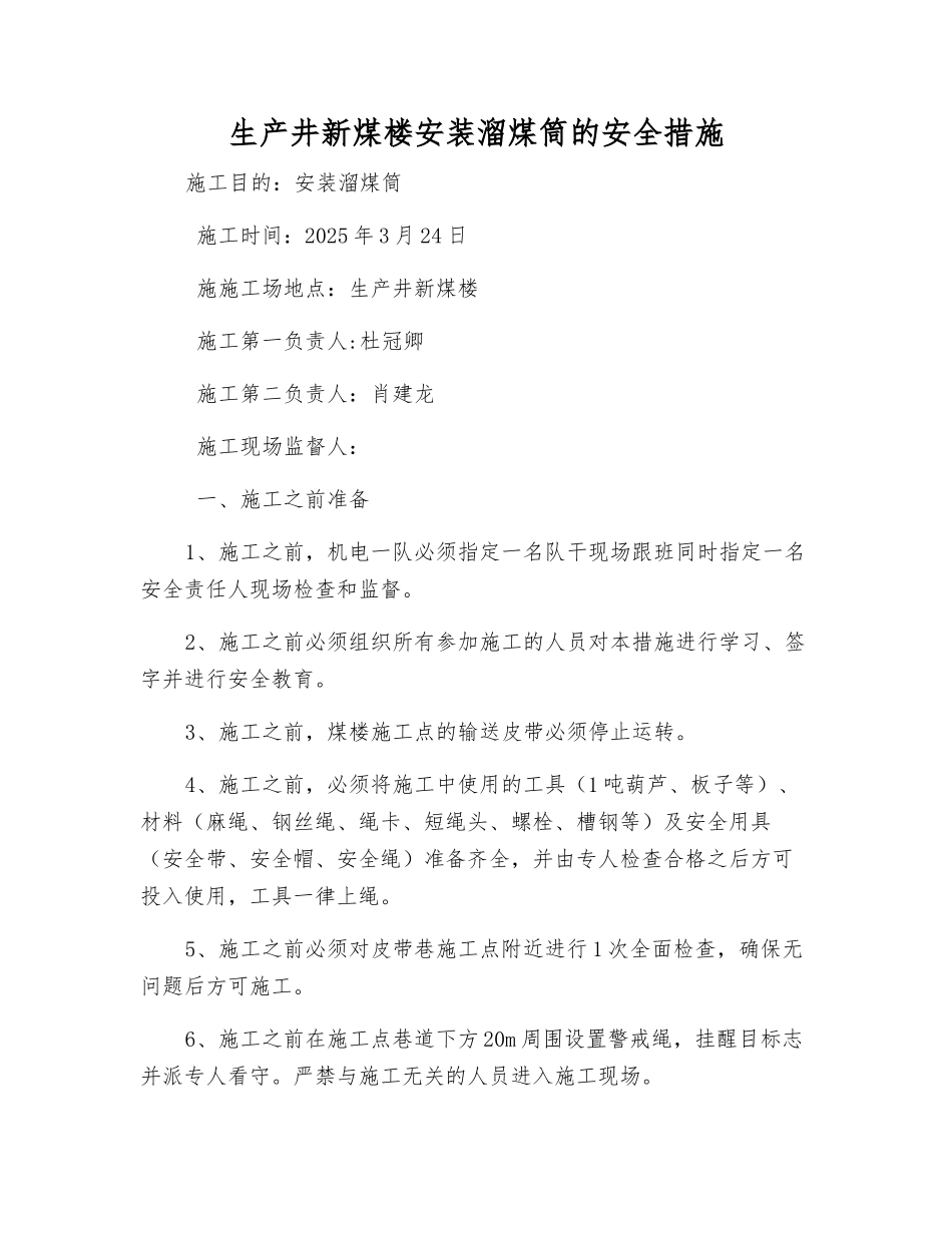 生产井新煤楼安装溜煤筒的安全措施_第1页