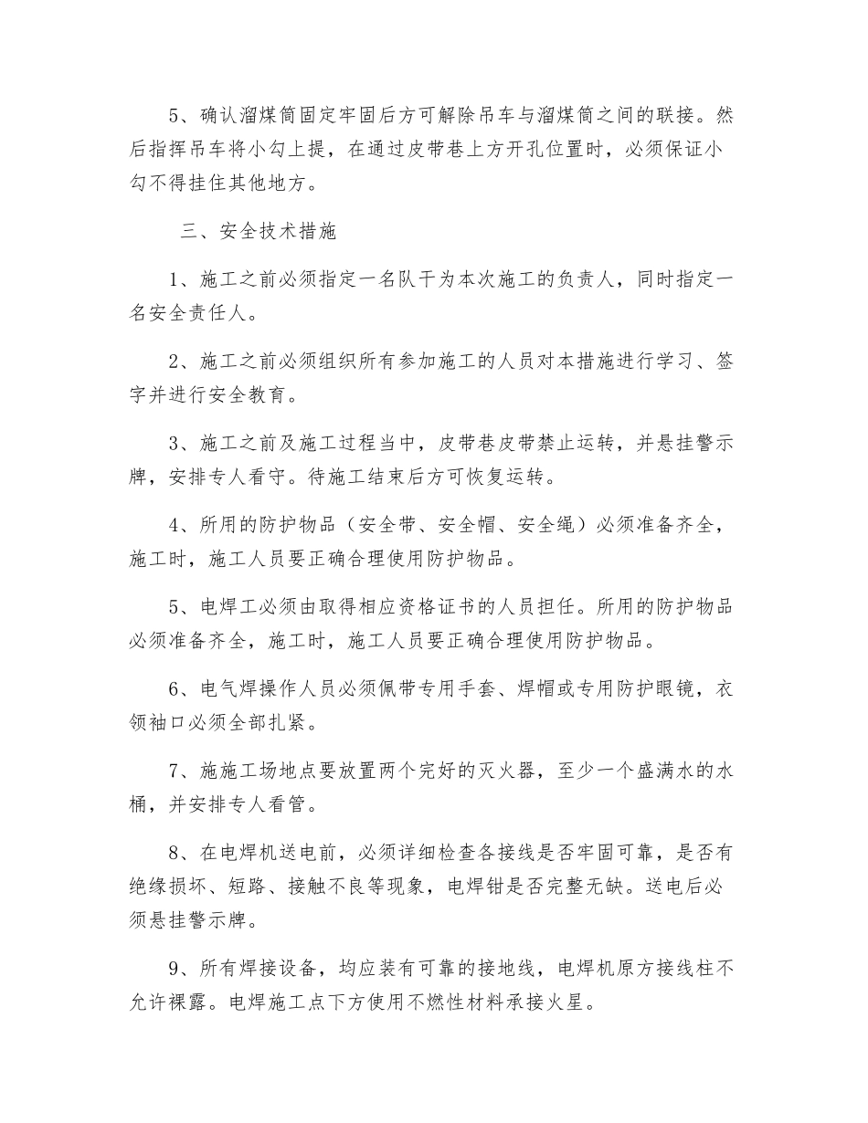 生产井新煤楼安装溜煤筒的安全措施_第3页