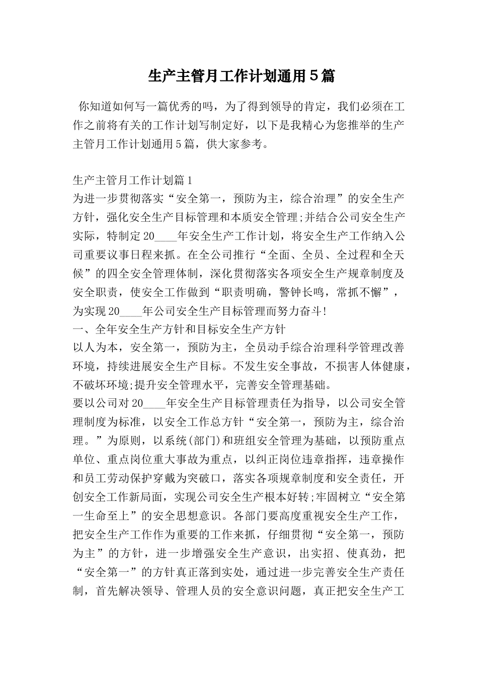 生产主管月工作计划通用5篇_第1页