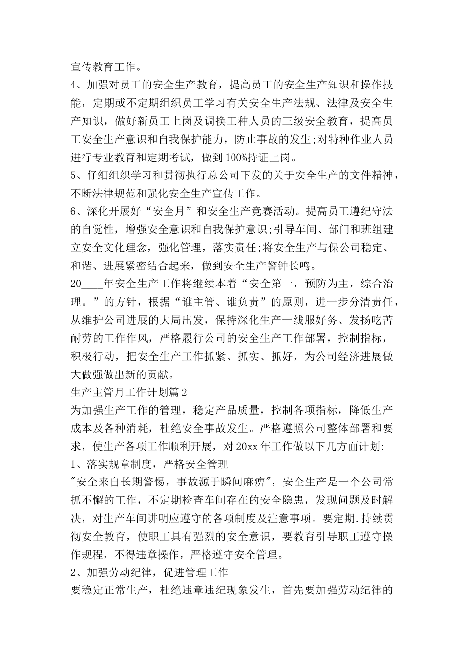 生产主管月工作计划通用5篇_第3页