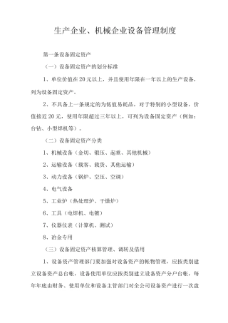 生产企业、机械企业设备管理制度