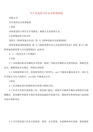 生产企业的叉车安全管理制度
