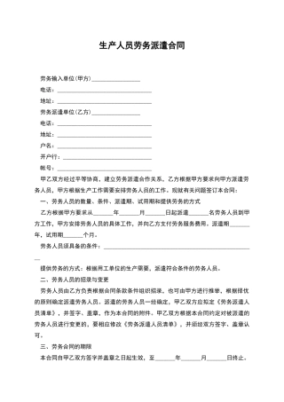 生产人员劳务派遣合同