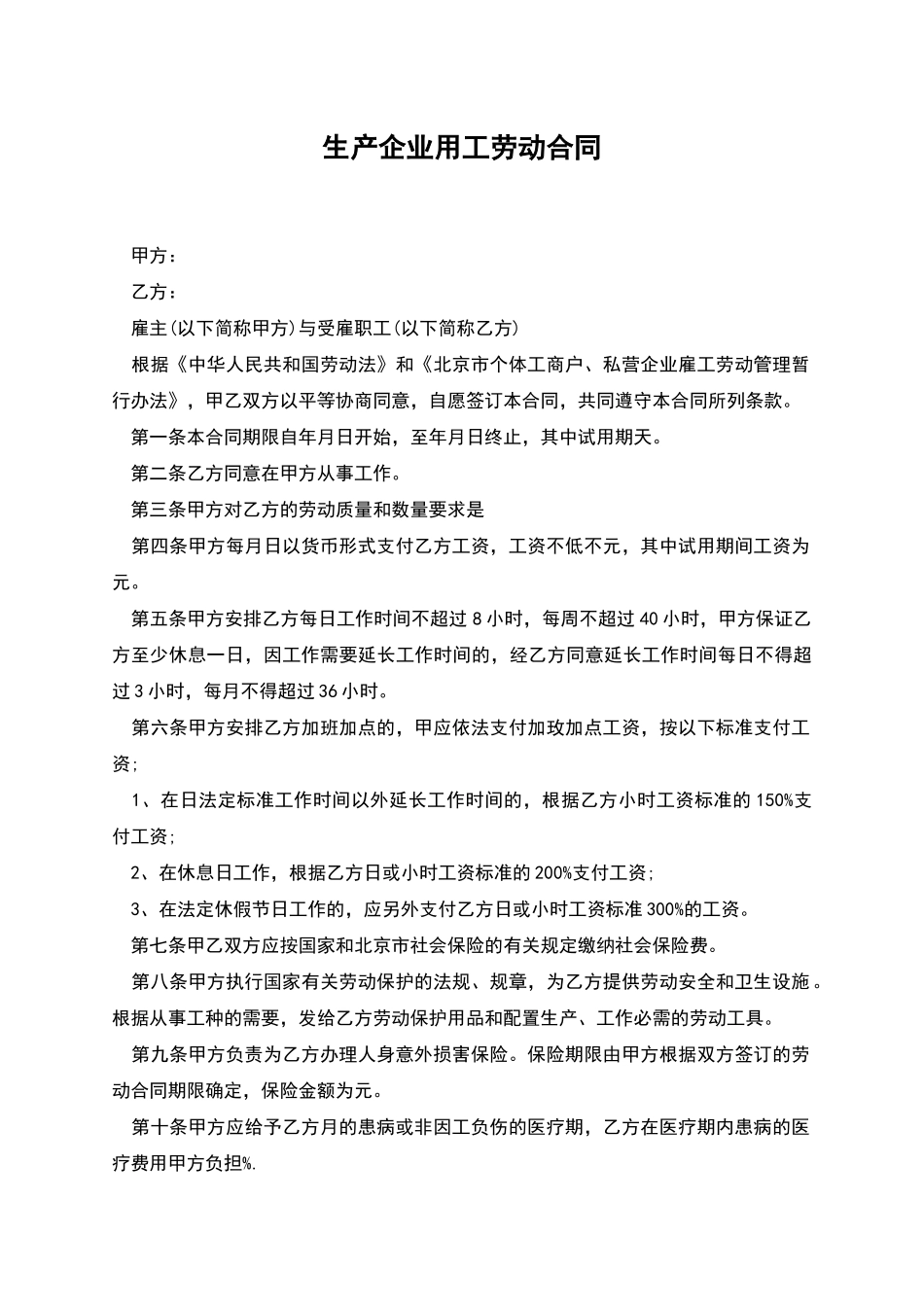 生产企业用工劳动合同_第1页