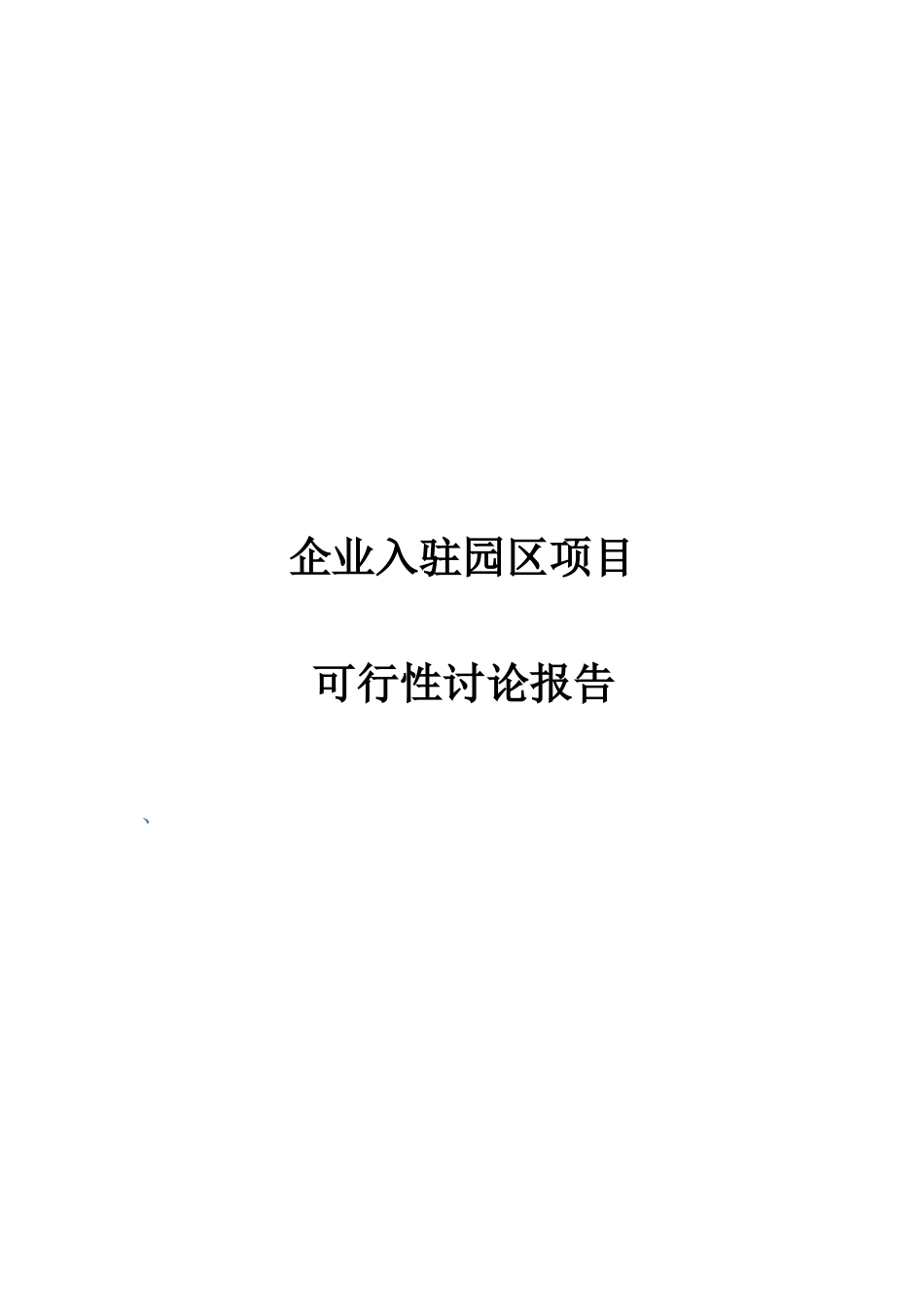 生产企业入驻园区项目可行性研究报告_第1页