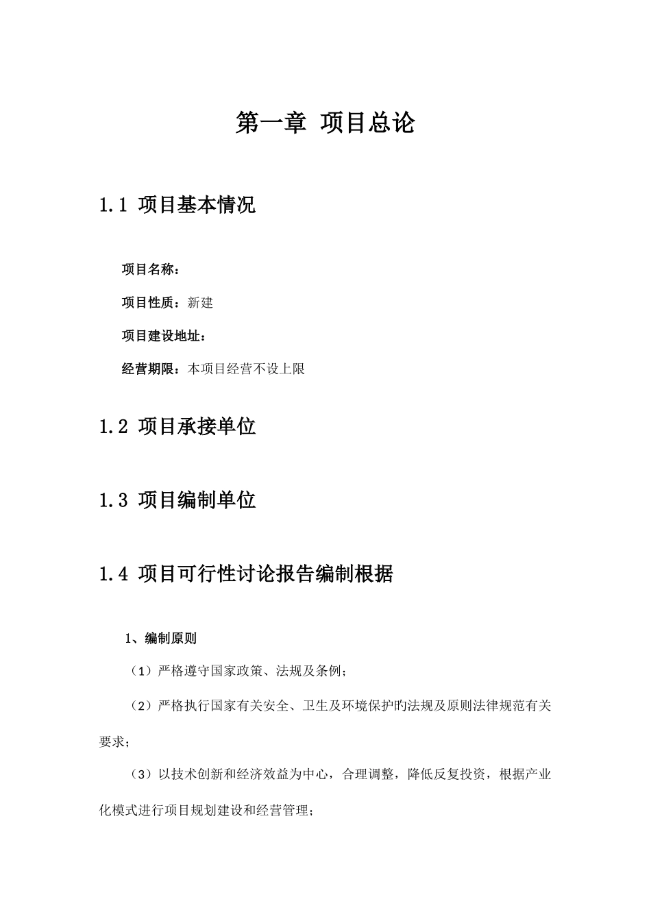 生产企业入驻园区项目可行性研究报告_第2页