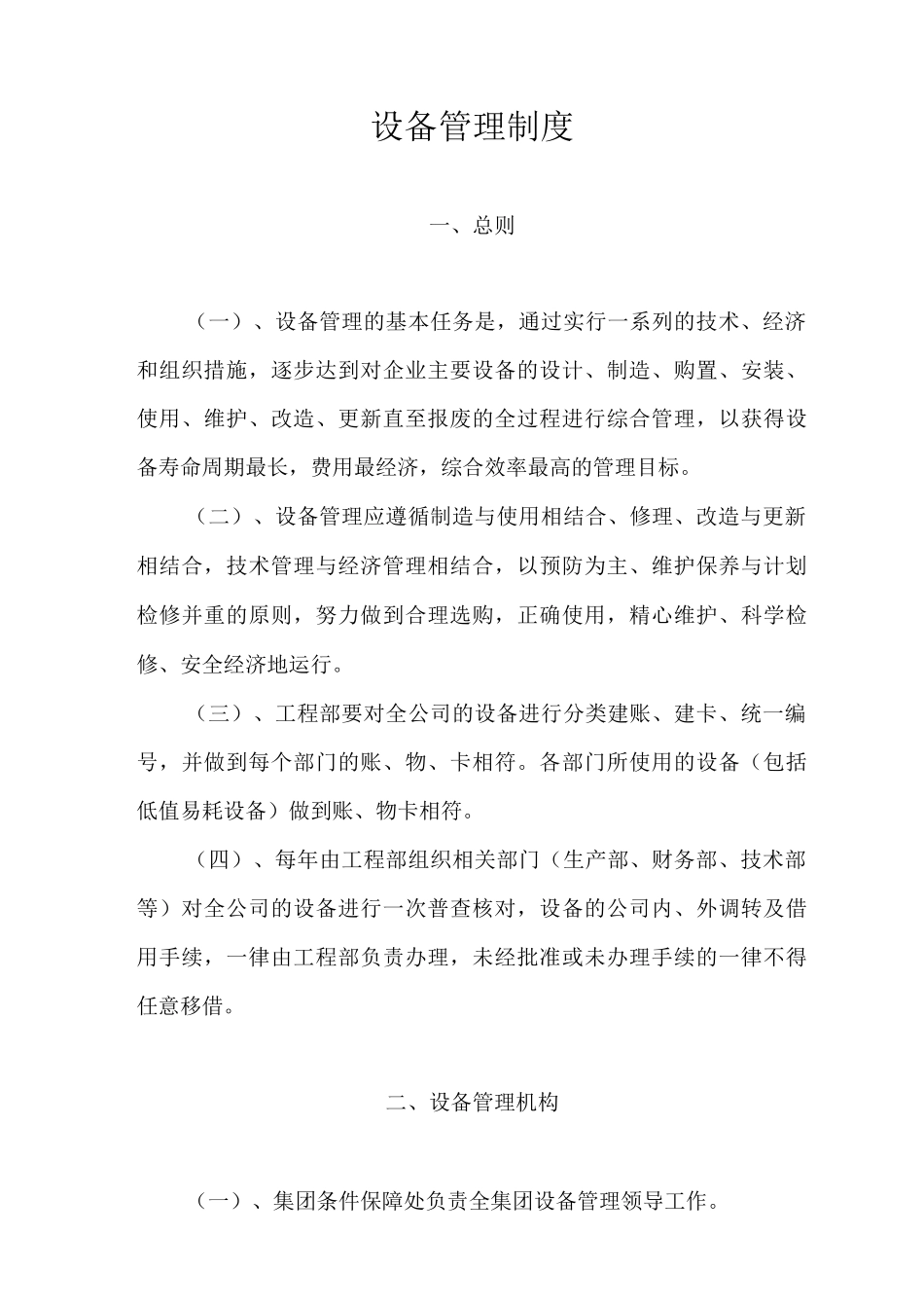 生产企业设备管理制度_第1页