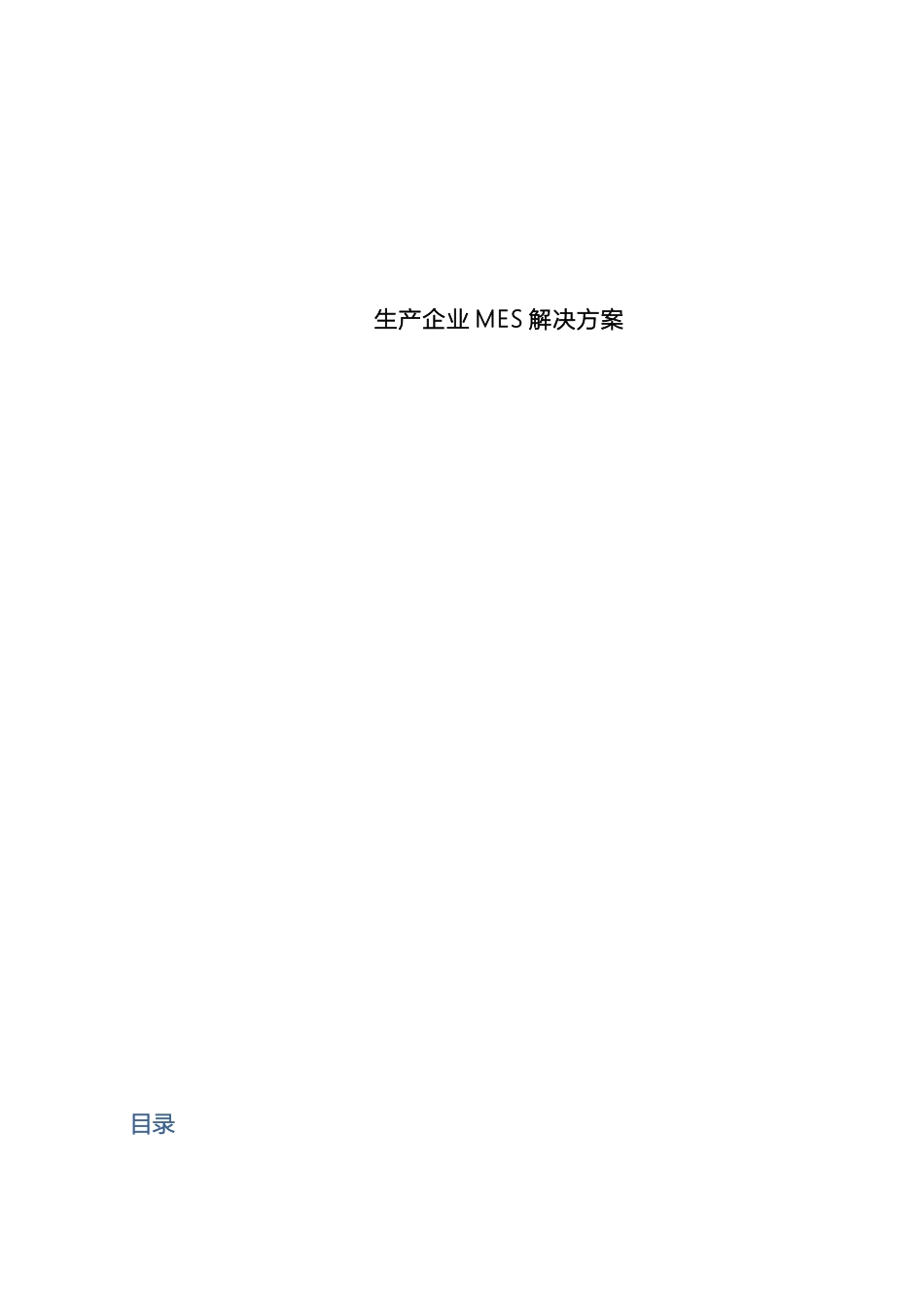 生产企业MES管理方案模板_第2页