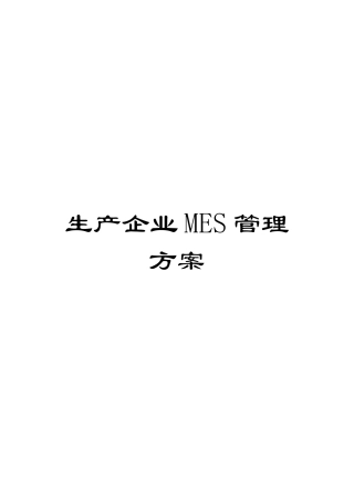 生产企业MES管理方案模板
