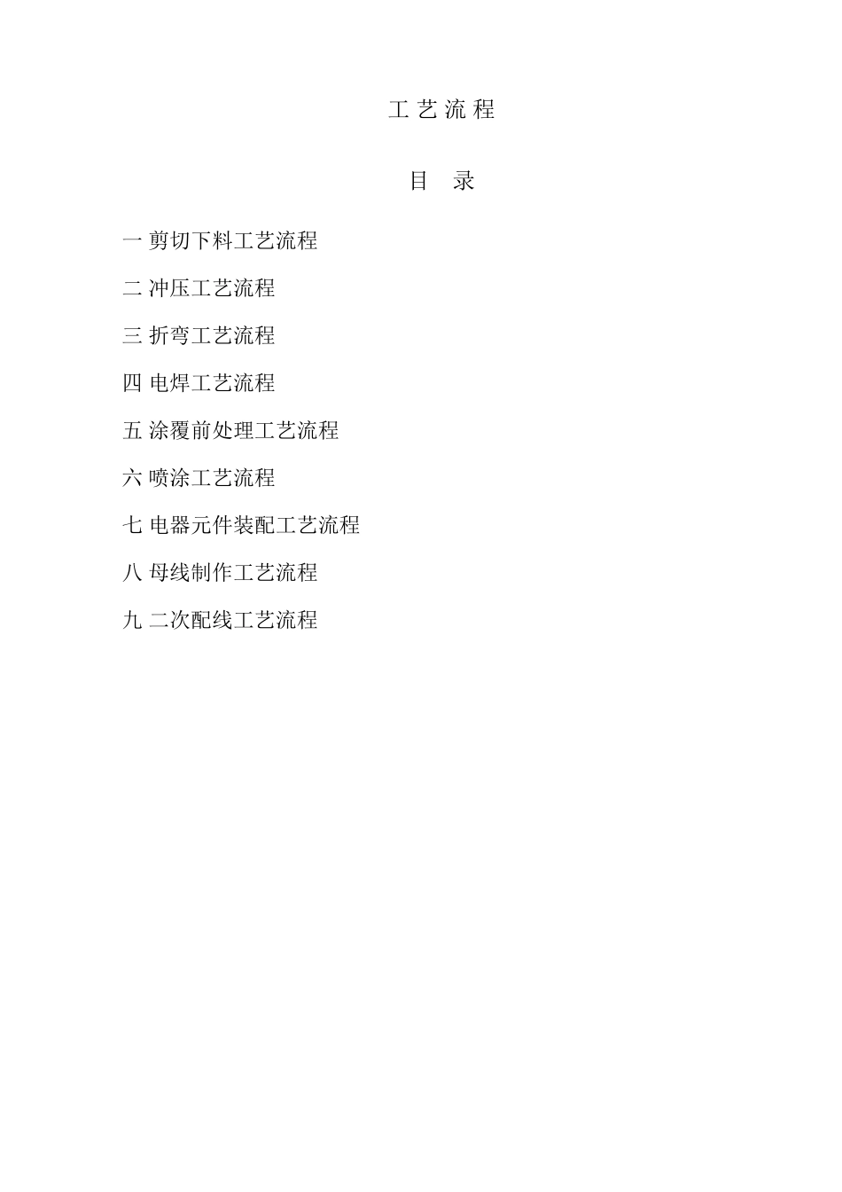 生产低压成套开关设备柜板材工艺流程_第1页