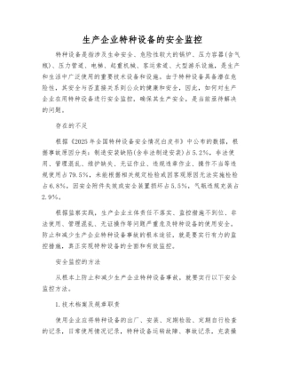 生产企业特种设备的安全监控