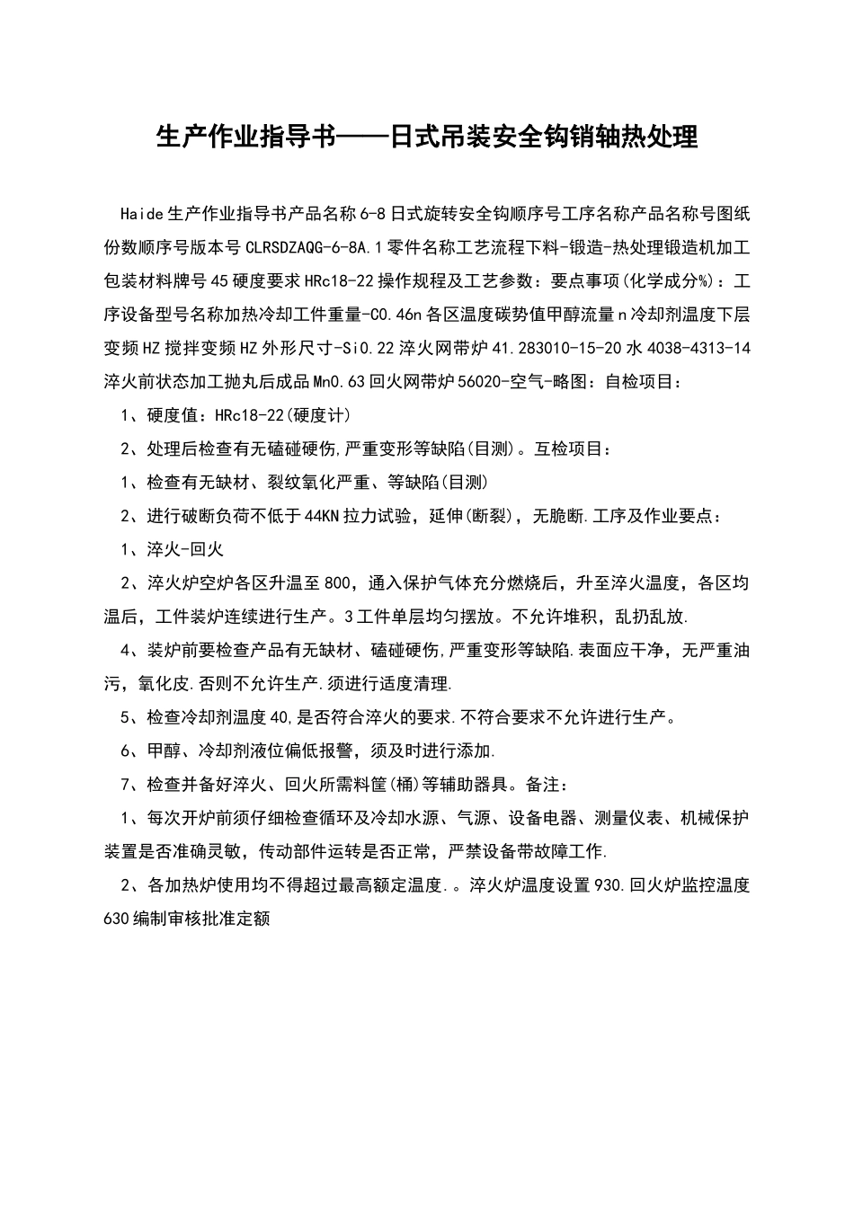 生产作业指导书——日式吊装安全钩销轴热处理_第1页