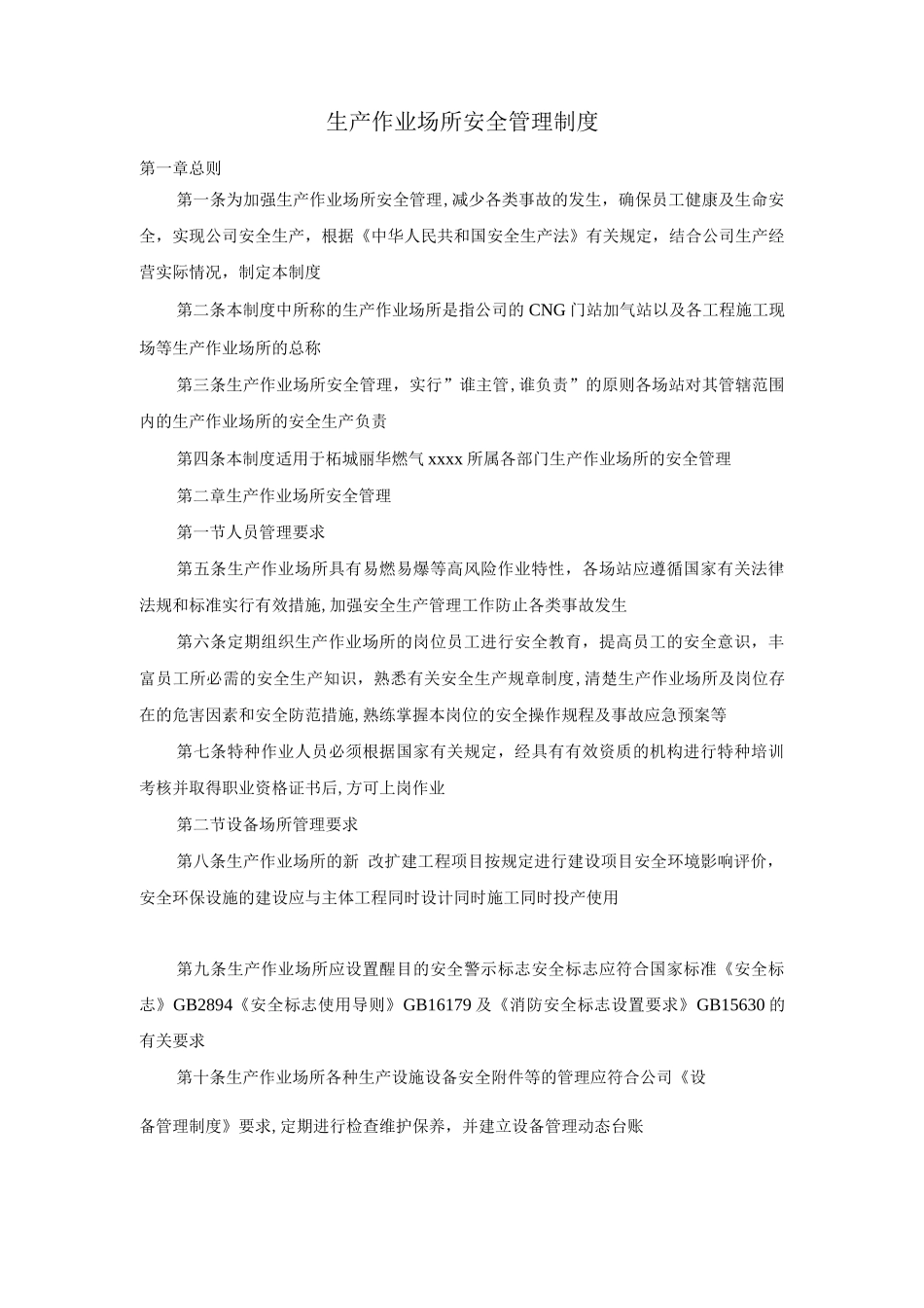 生产作业场所安全管理制度_第1页