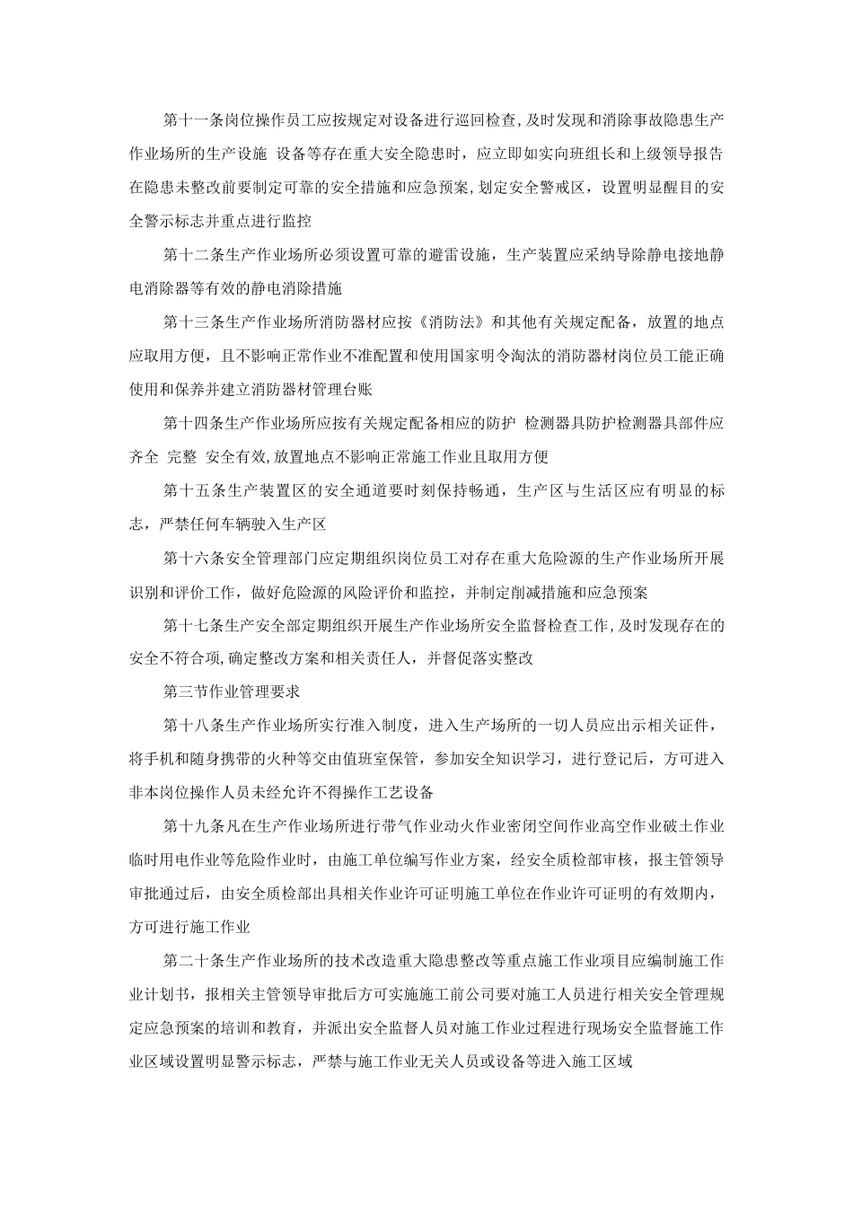 生产作业场所安全管理制度_第2页