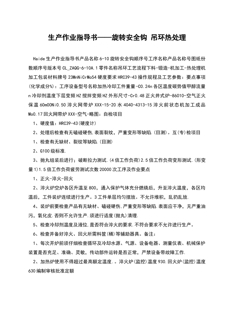 生产作业指导书——旋转安全钩-吊环热处理_第1页