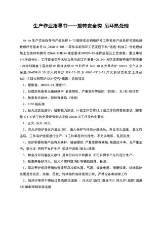 生产作业指导书——旋转安全钩-吊环热处理