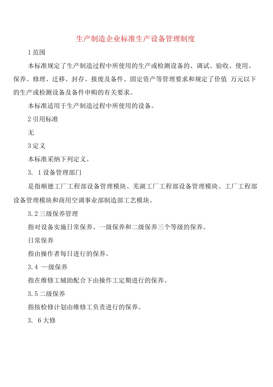 生产制造企业标准生产设备管理制度_第1页