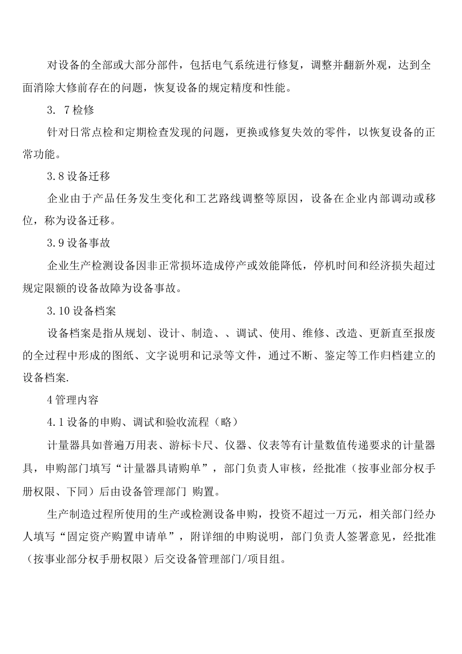 生产制造企业标准生产设备管理制度_第2页