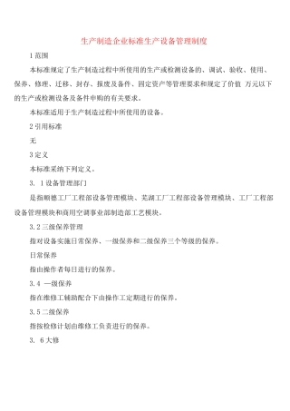 生产制造企业标准生产设备管理制度