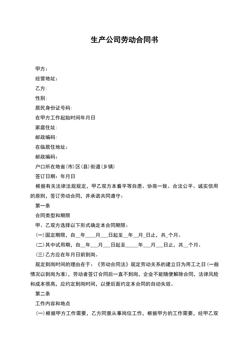 生产公司劳动合同书_第1页