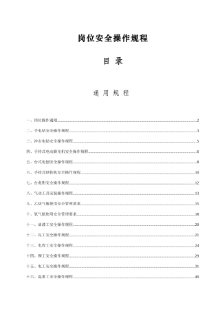 生产制造部岗位安全操作规程