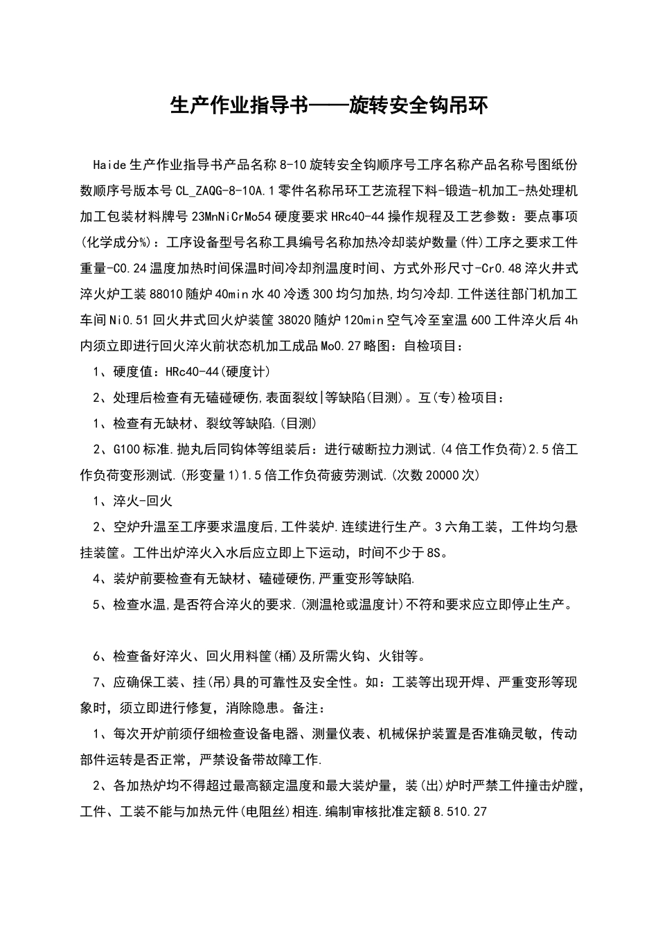 生产作业指导书——旋转安全钩吊环_第1页