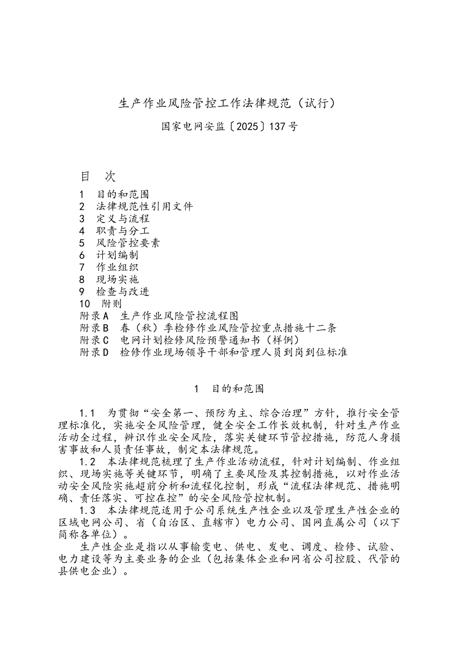 生产作业风险管控工作规范_第1页