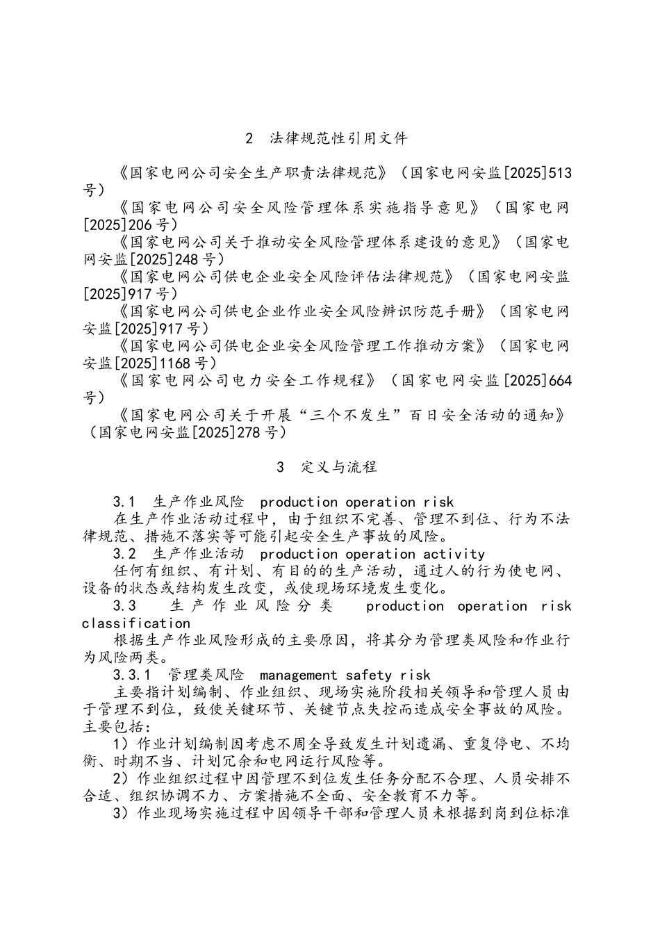 生产作业风险管控工作规范_第2页