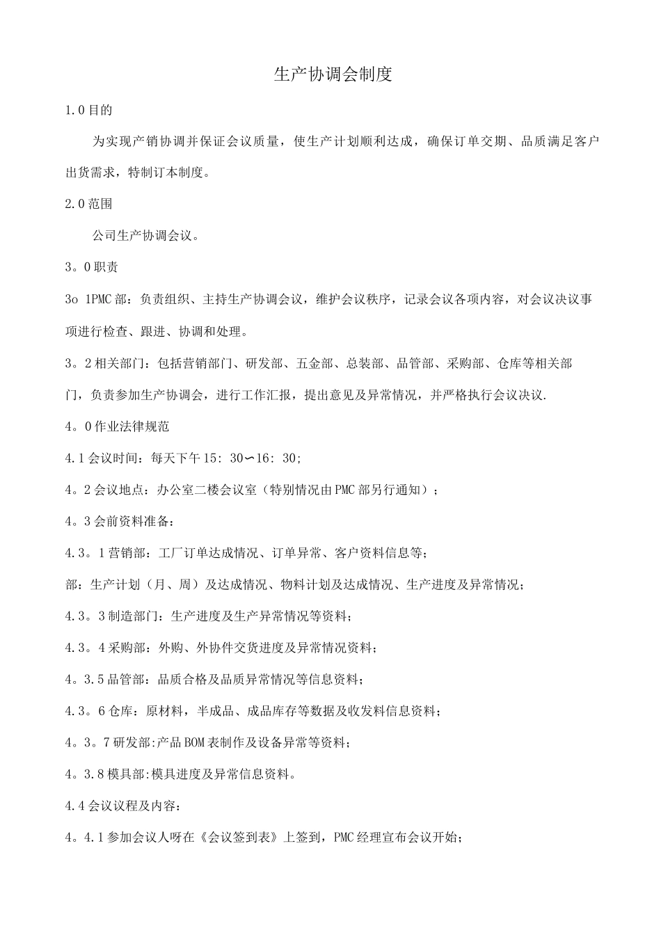 生产协调会管理办法_第1页