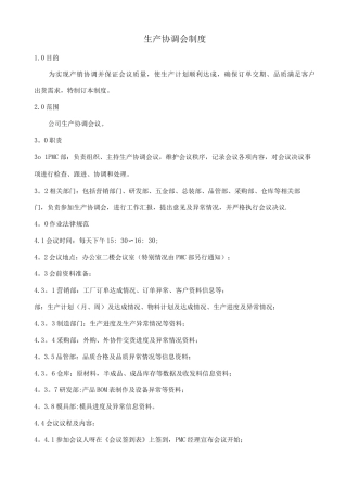 生产协调会管理办法