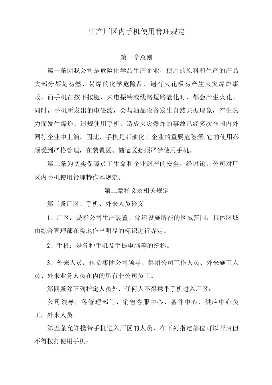 生产厂区内手机使用管理规定_第1页