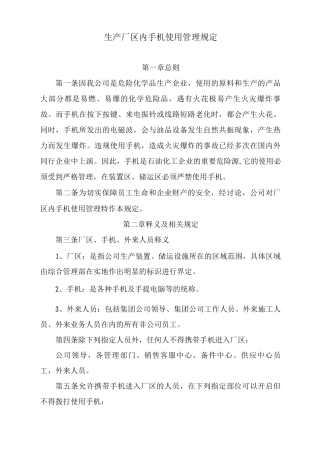 生产厂区内手机使用管理规定